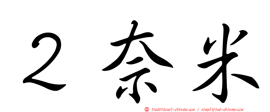 ２奈米