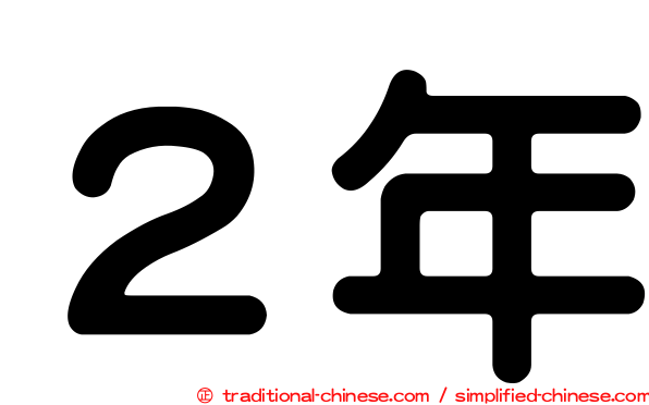２年