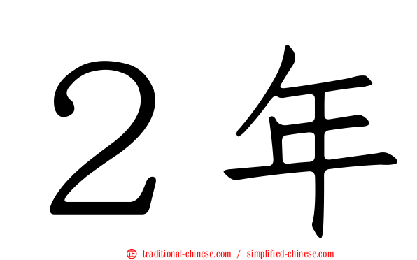 ２年