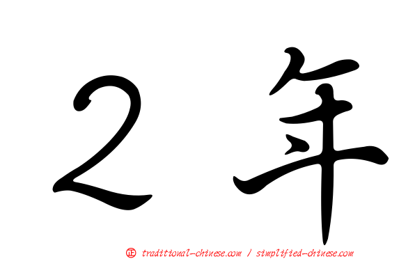 ２年