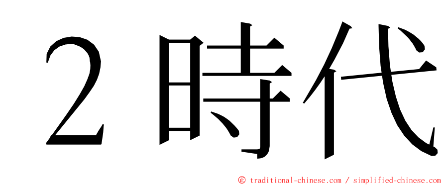 ２時代 ming font