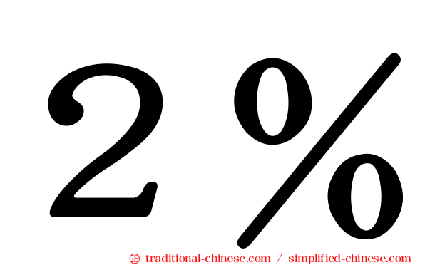 ２％