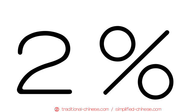 ２％