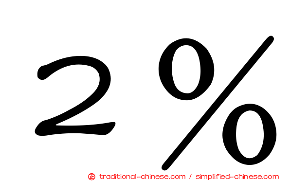 ２％