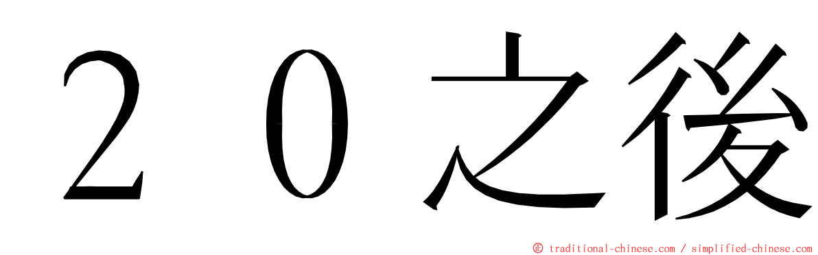 ２０之後 ming font