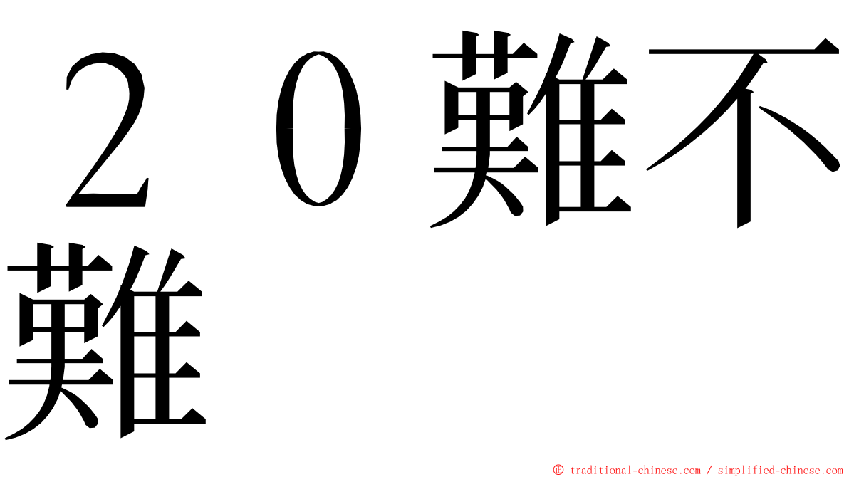 ２０難不難 ming font