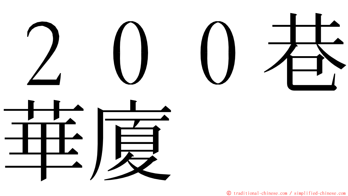 ２００巷華廈 ming font