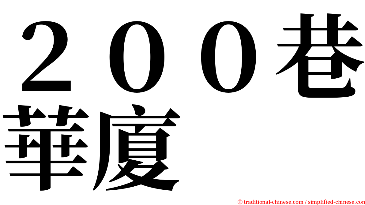 ２００巷華廈 serif font