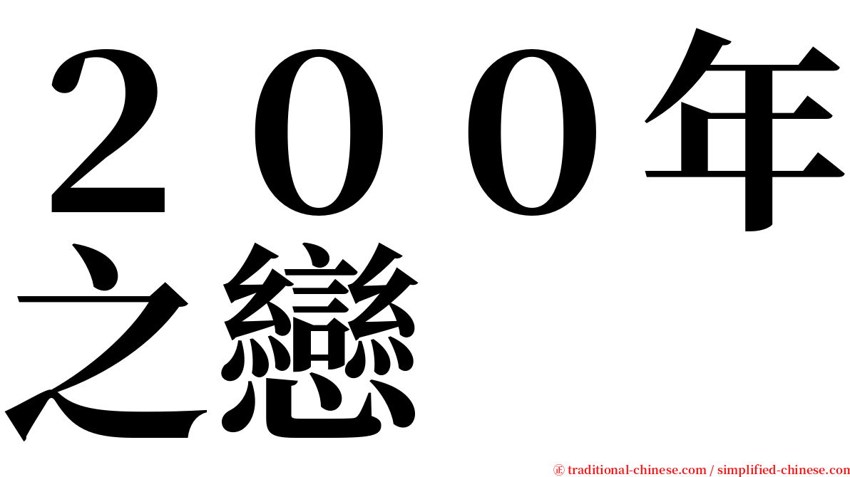 ２００年之戀 serif font