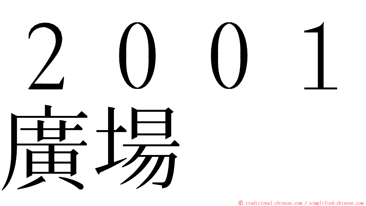 ２００１廣場 ming font