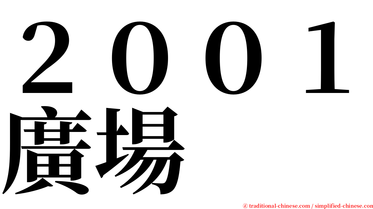 ２００１廣場 serif font