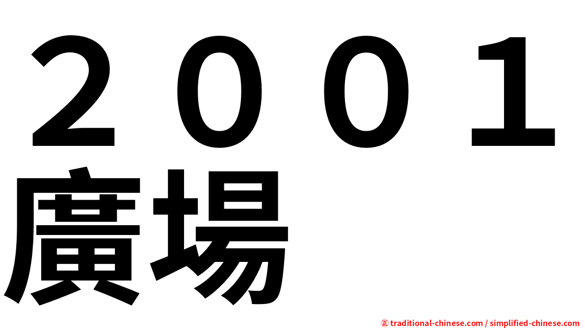 ２００１廣場