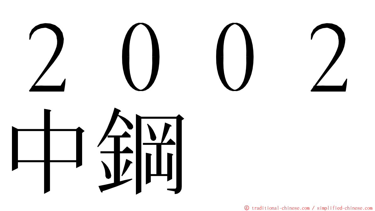 ２００２中鋼 ming font