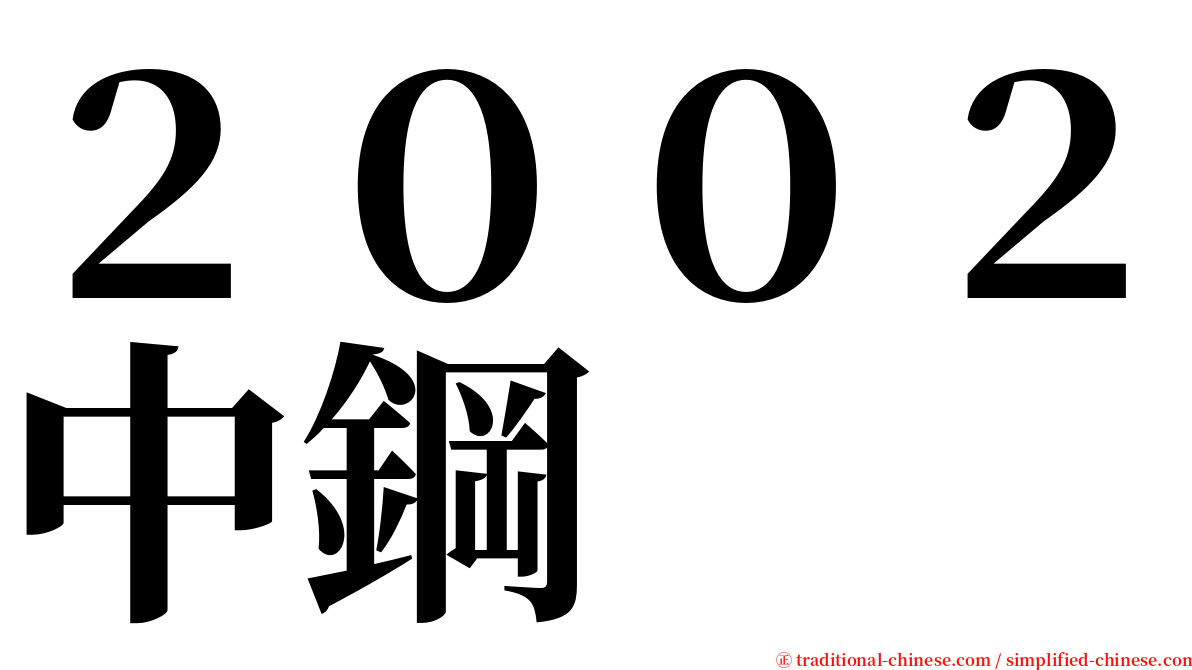２００２中鋼 serif font