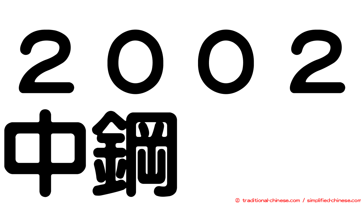 ２００２中鋼