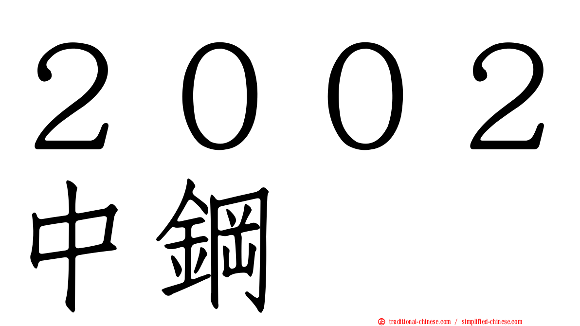 ２００２中鋼