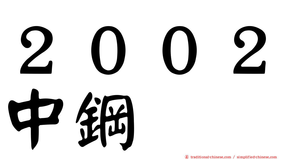 ２００２中鋼
