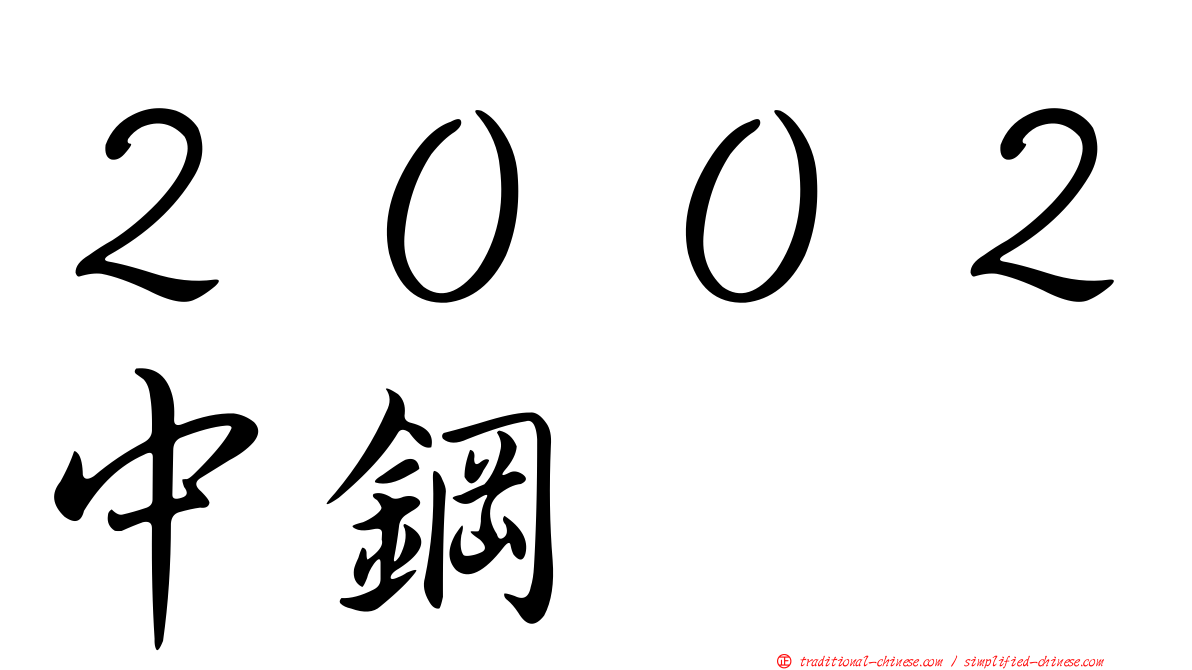 ２００２中鋼