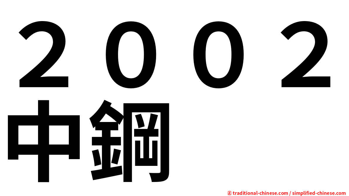 ２００２中鋼