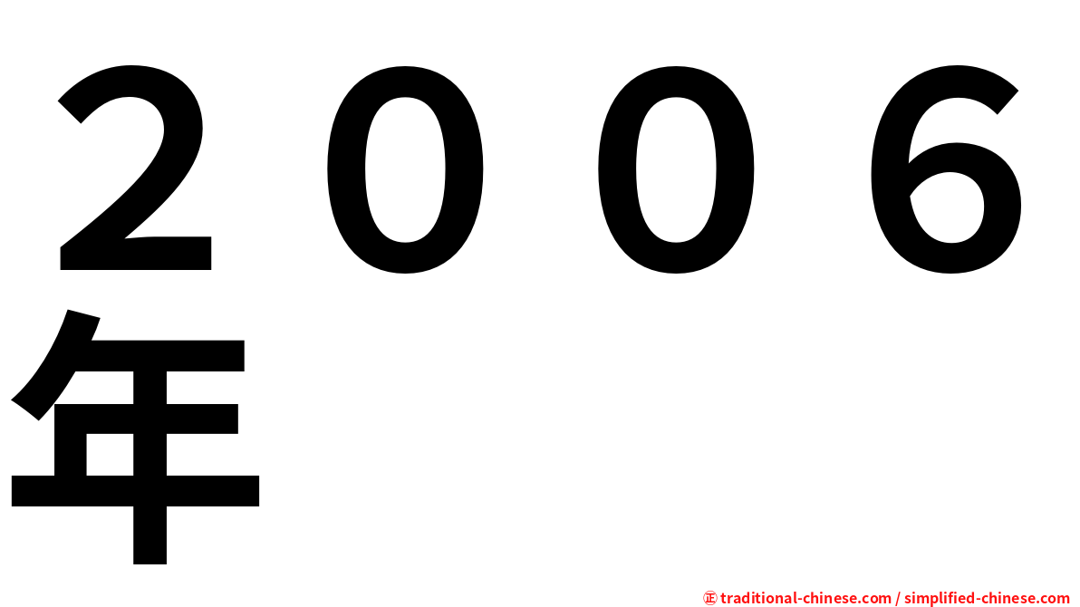 ２００６年