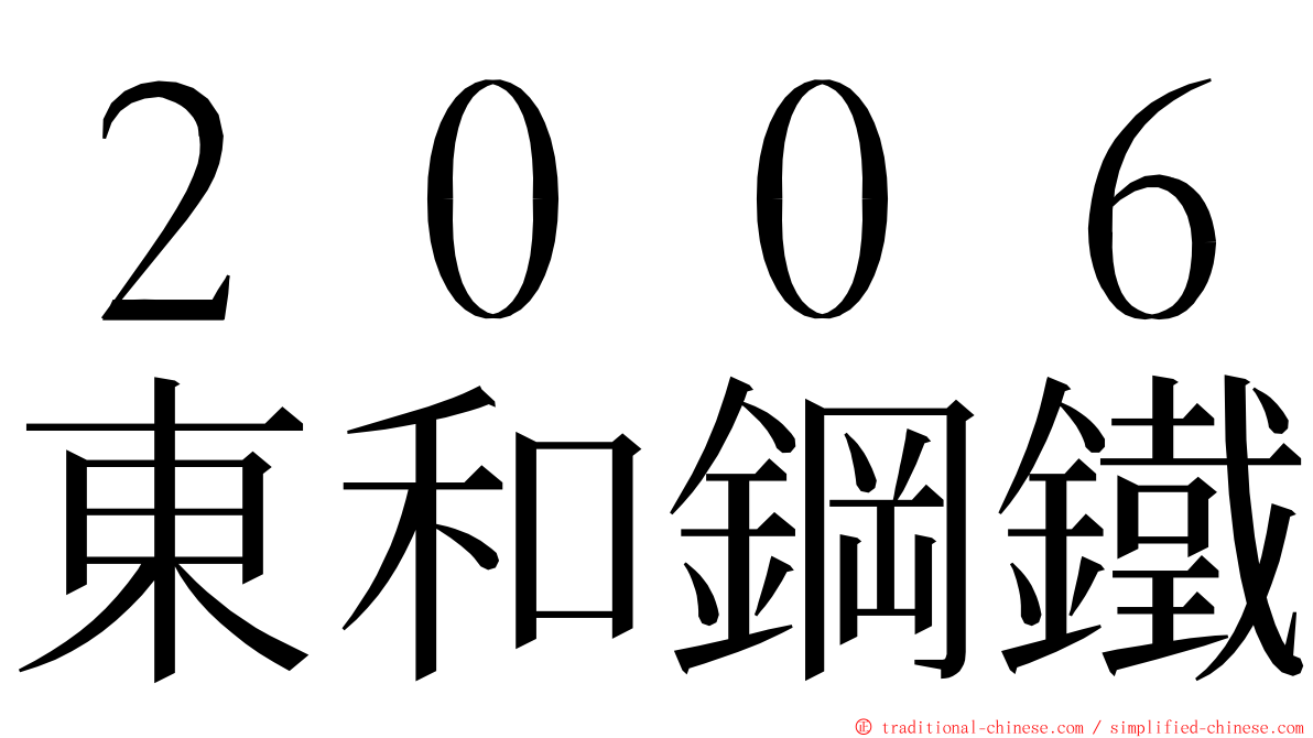 ２００６東和鋼鐵 ming font