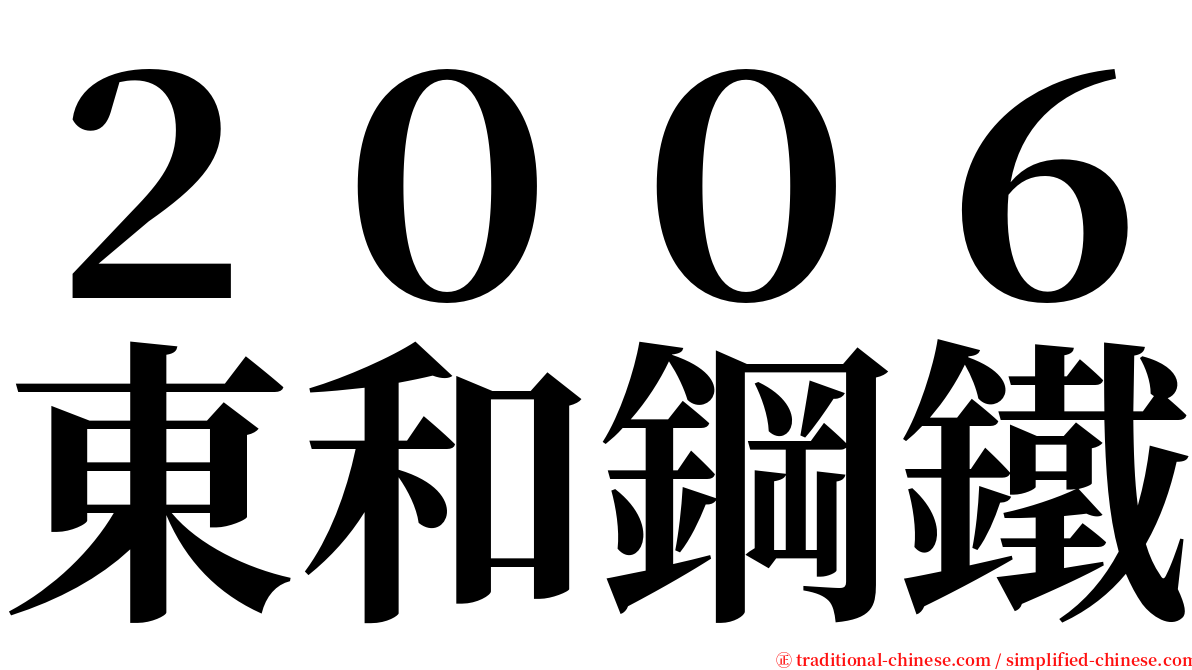 ２００６東和鋼鐵 serif font