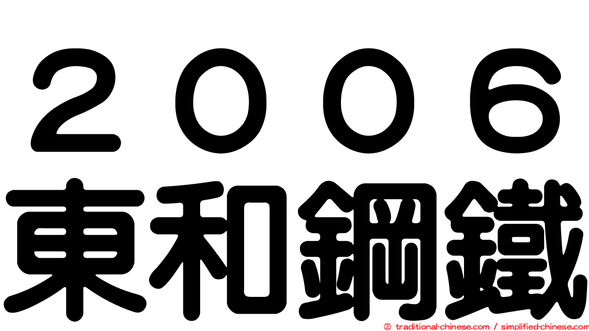 ２００６東和鋼鐵