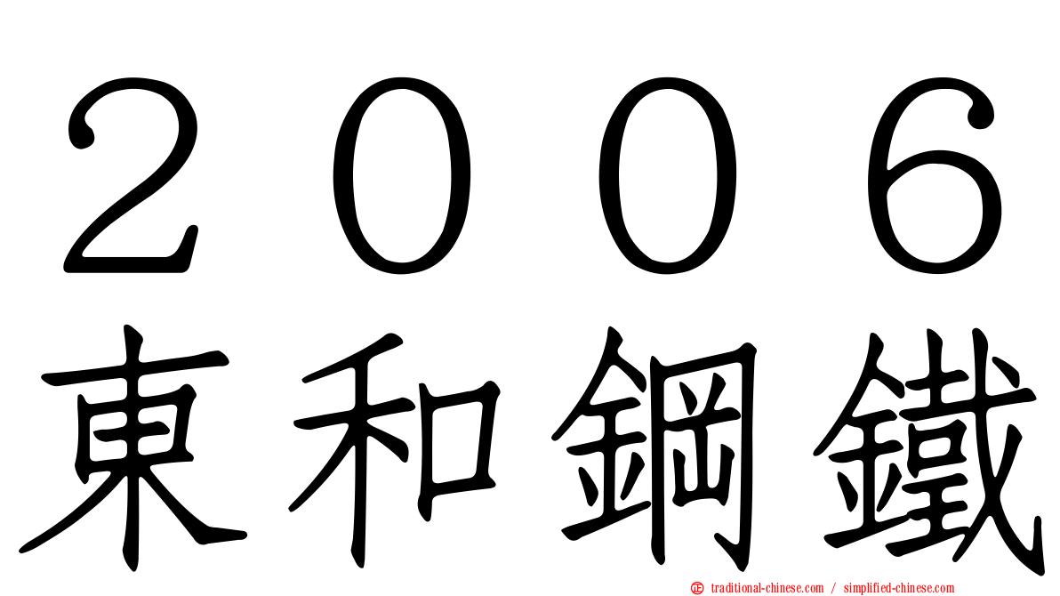 ２００６東和鋼鐵