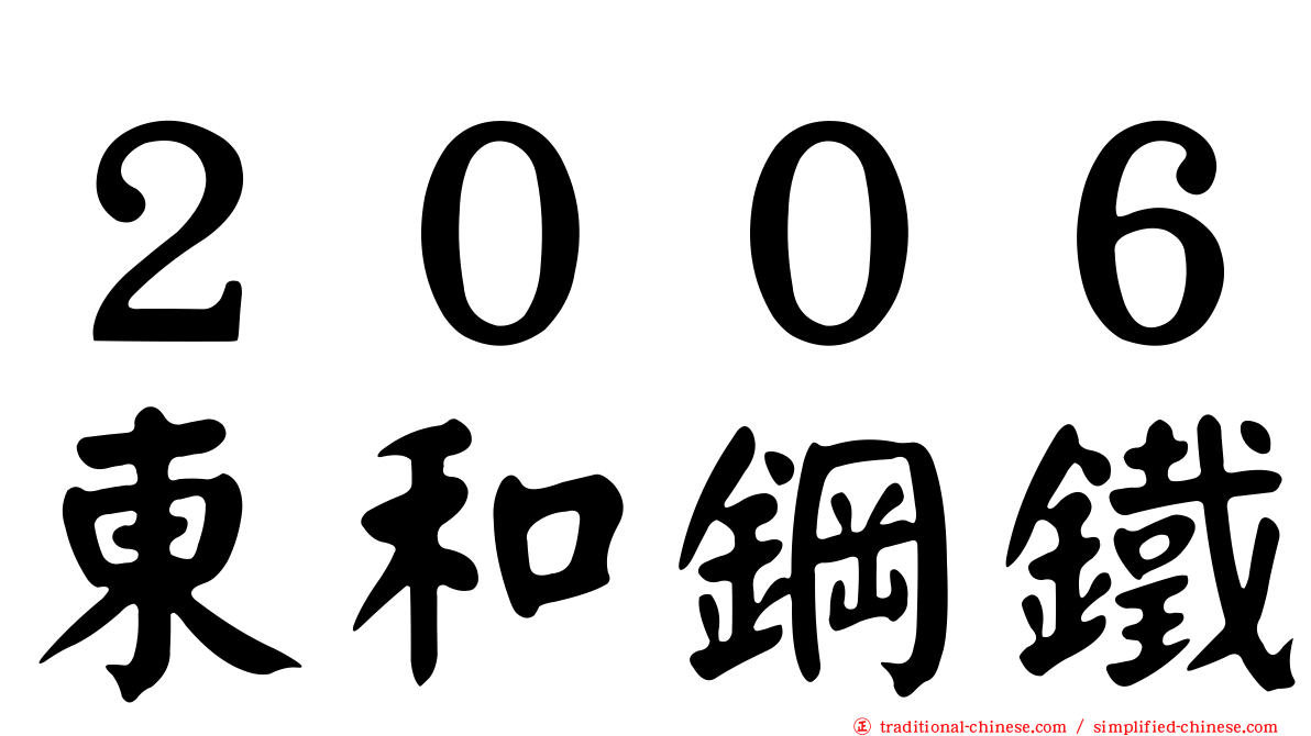 ２００６東和鋼鐵