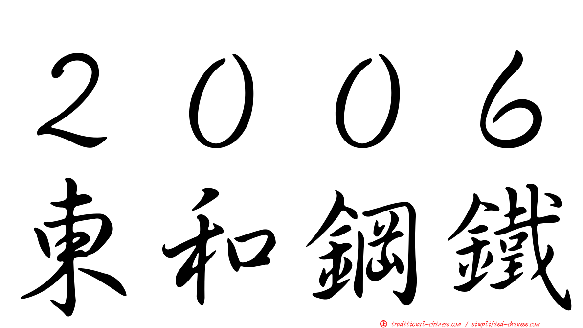 ２００６東和鋼鐵