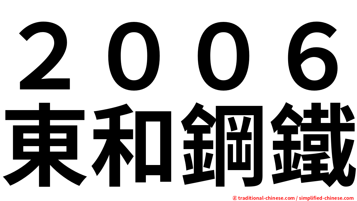 ２００６東和鋼鐵