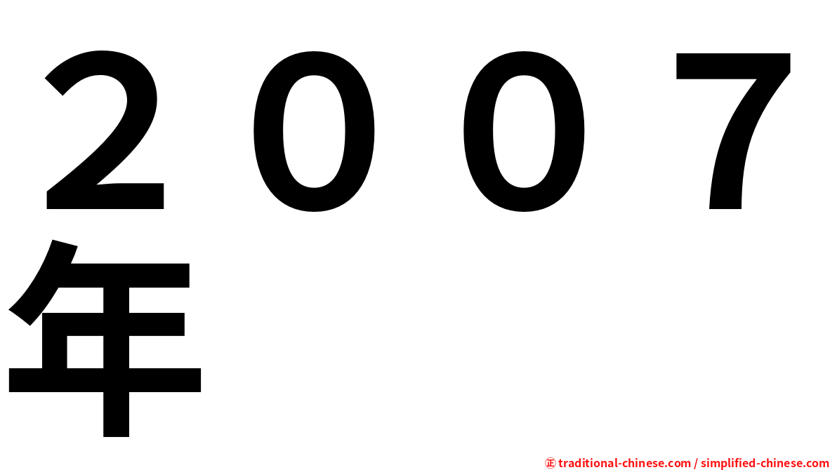 ２００７年