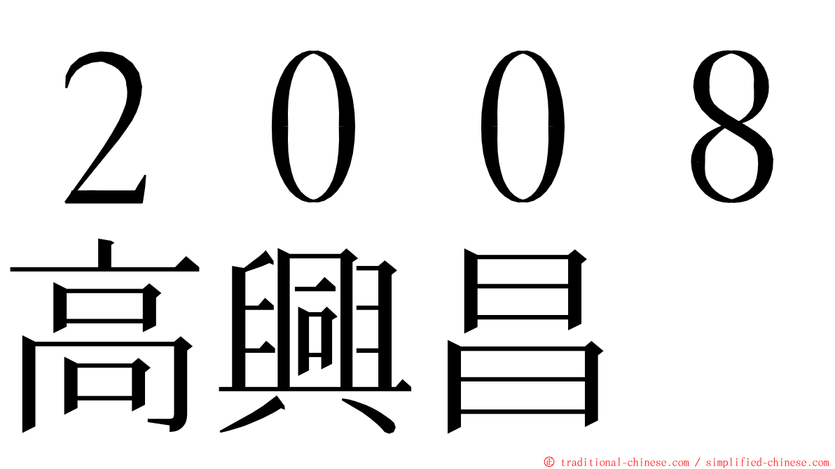 ２００８高興昌 ming font