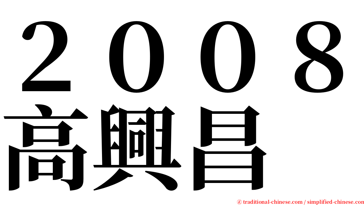 ２００８高興昌 serif font