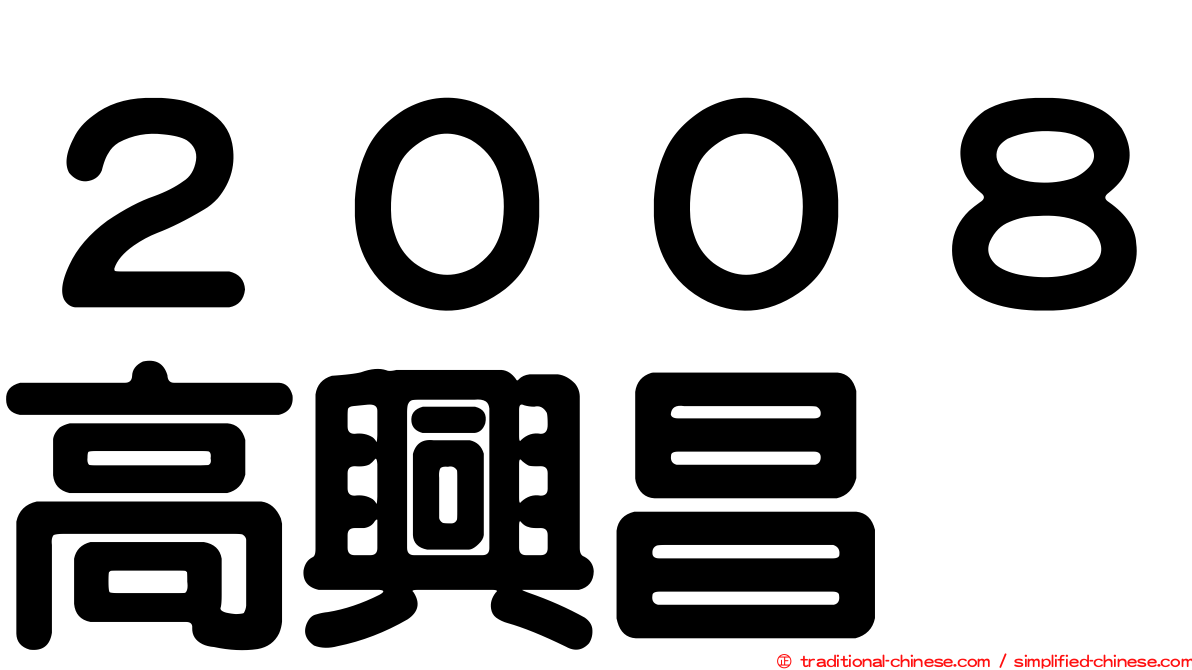 ２００８高興昌