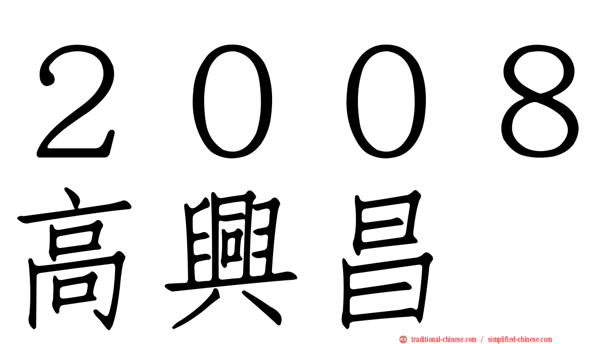 ２００８高興昌