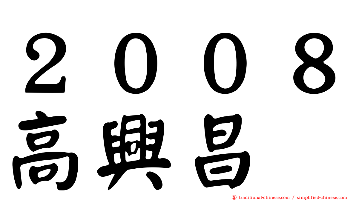２００８高興昌