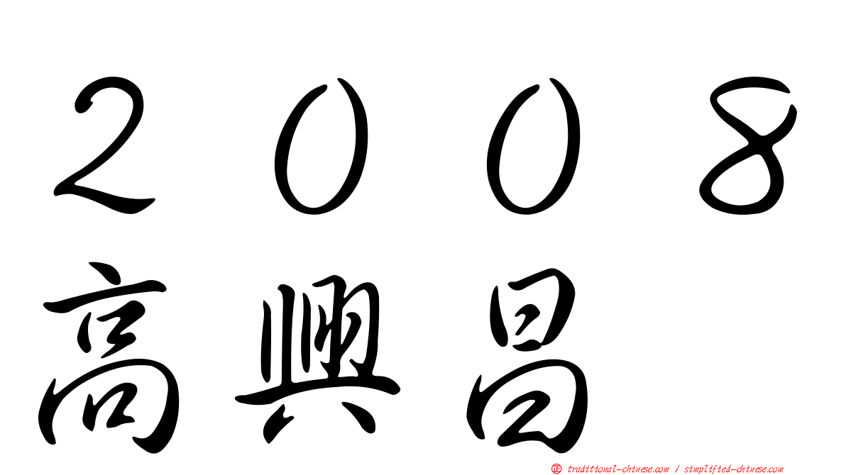 ２００８高興昌