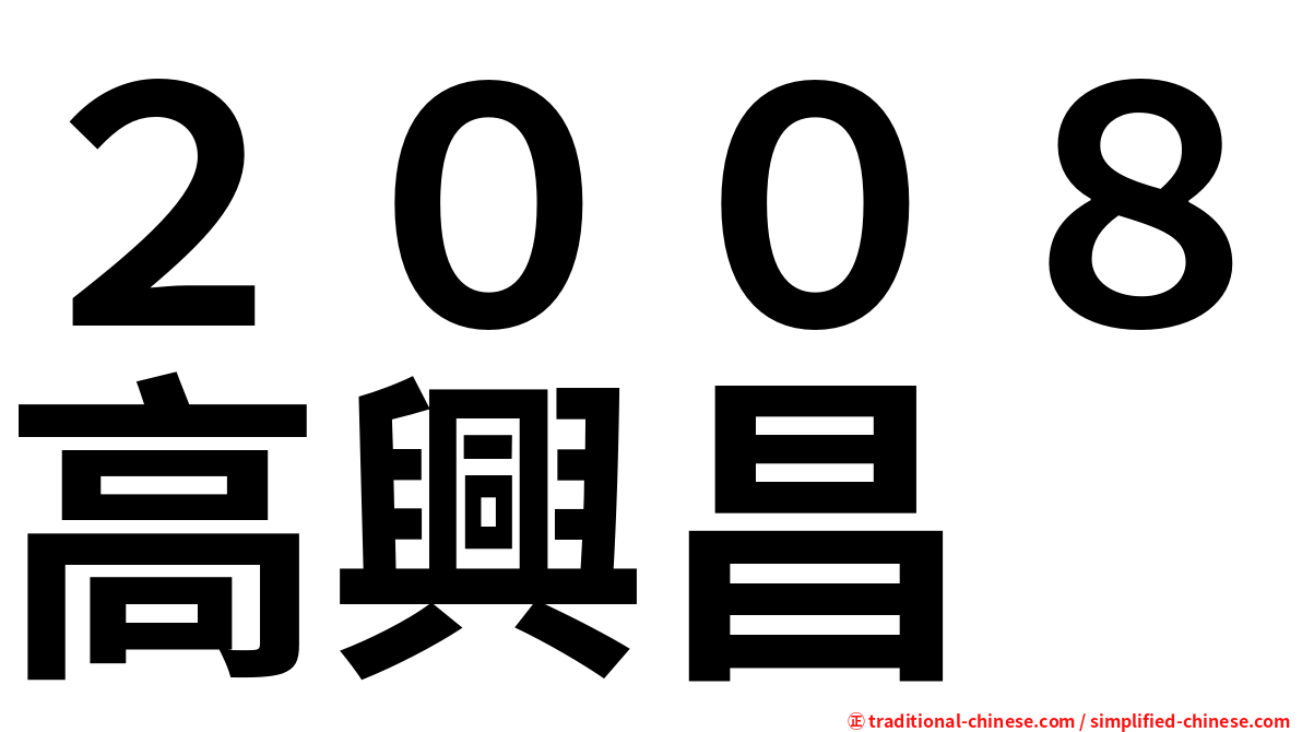２００８高興昌