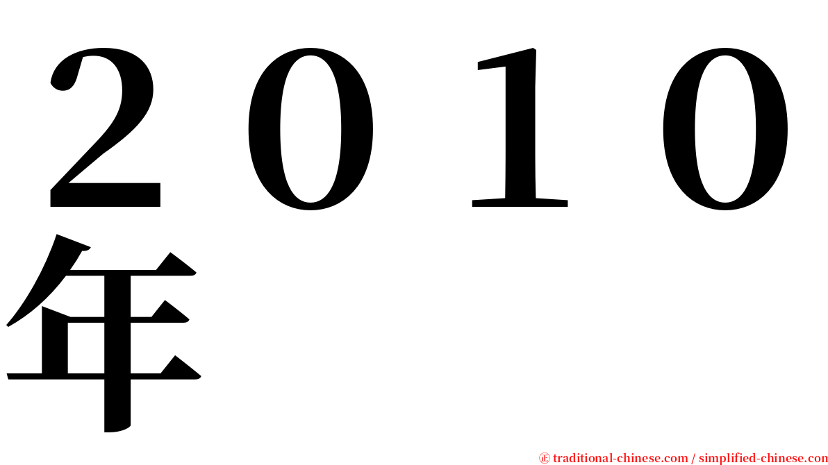 ２０１０年 serif font