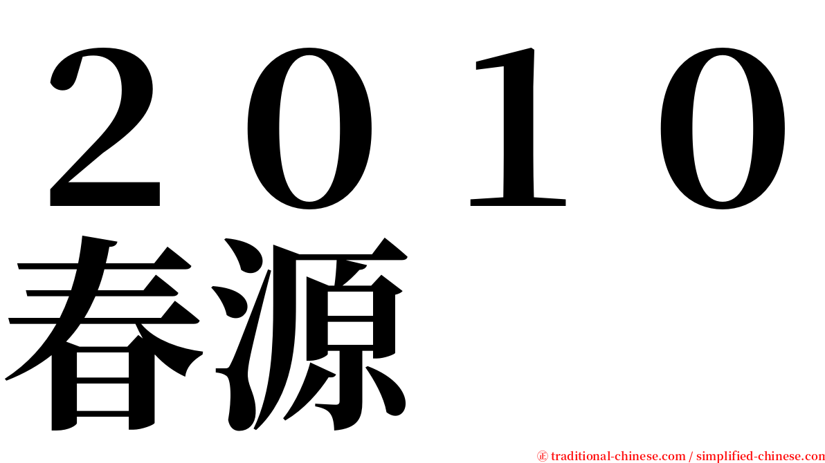 ２０１０春源 serif font