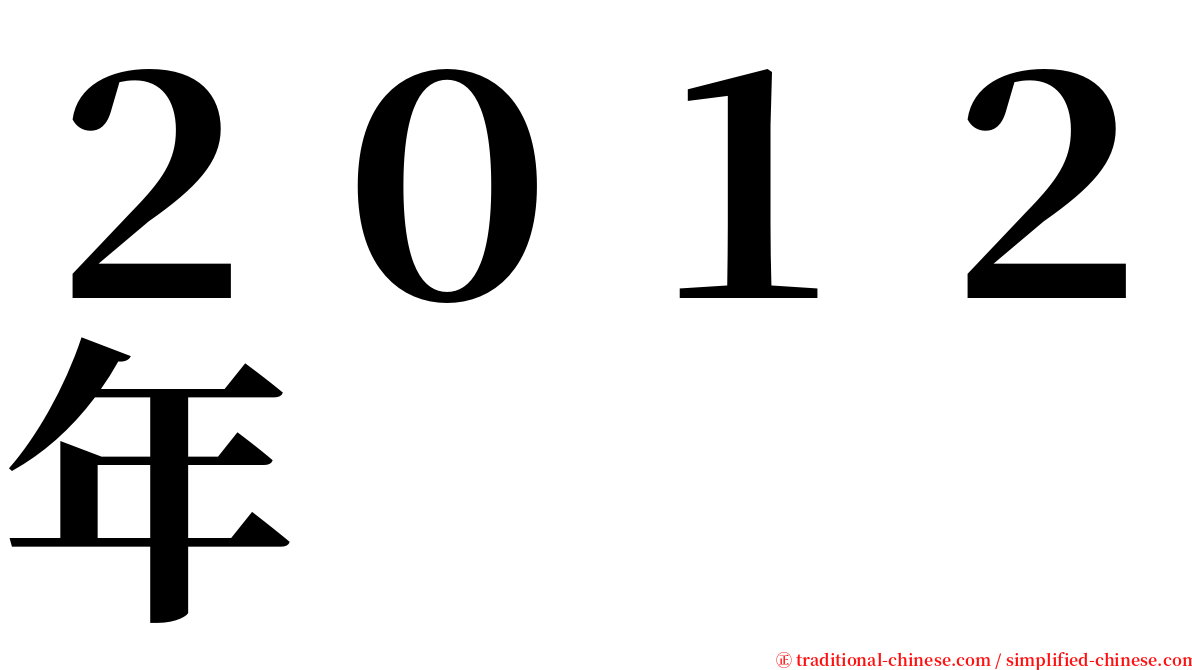 ２０１２年 serif font