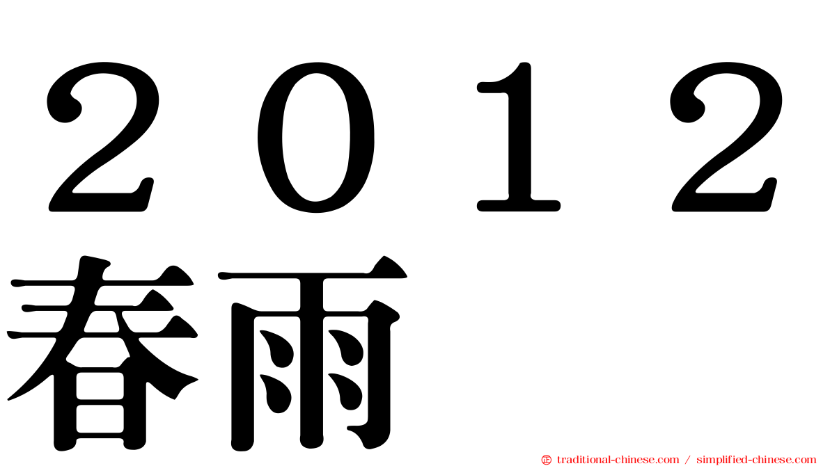 ２０１２春雨