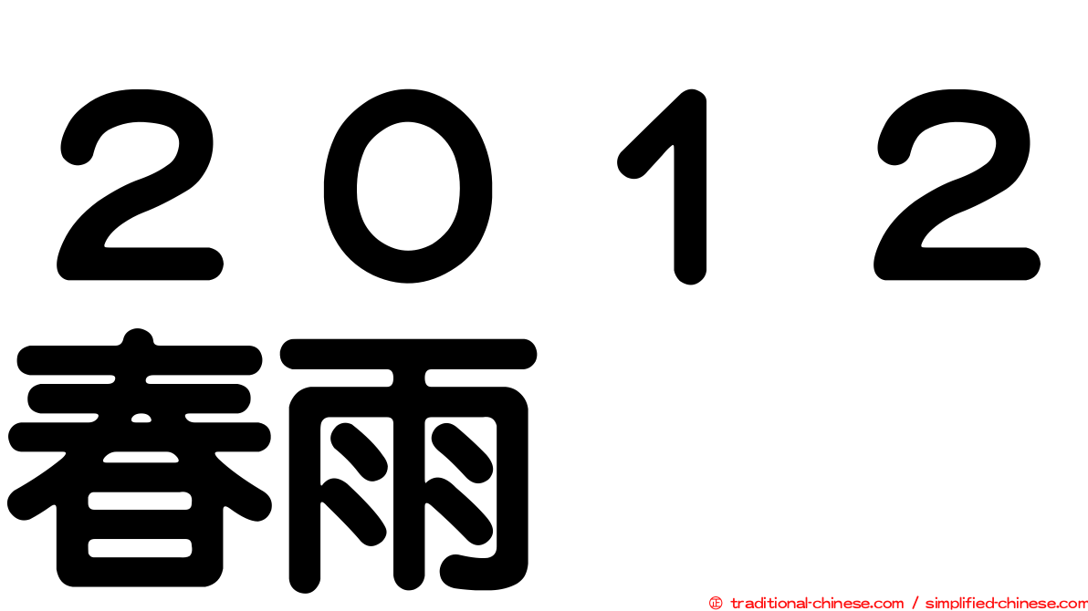 ２０１２春雨
