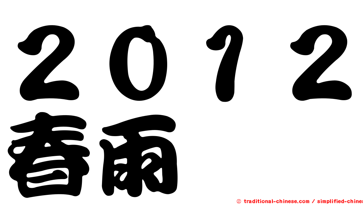 ２０１２春雨