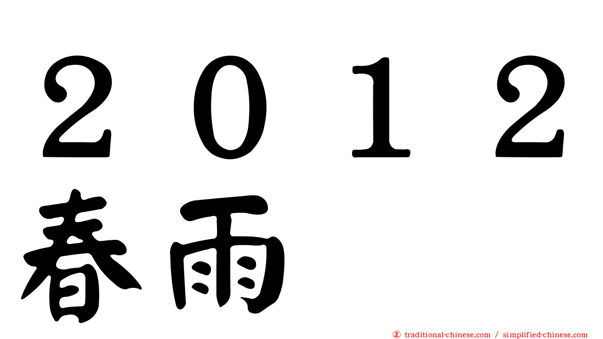 ２０１２春雨