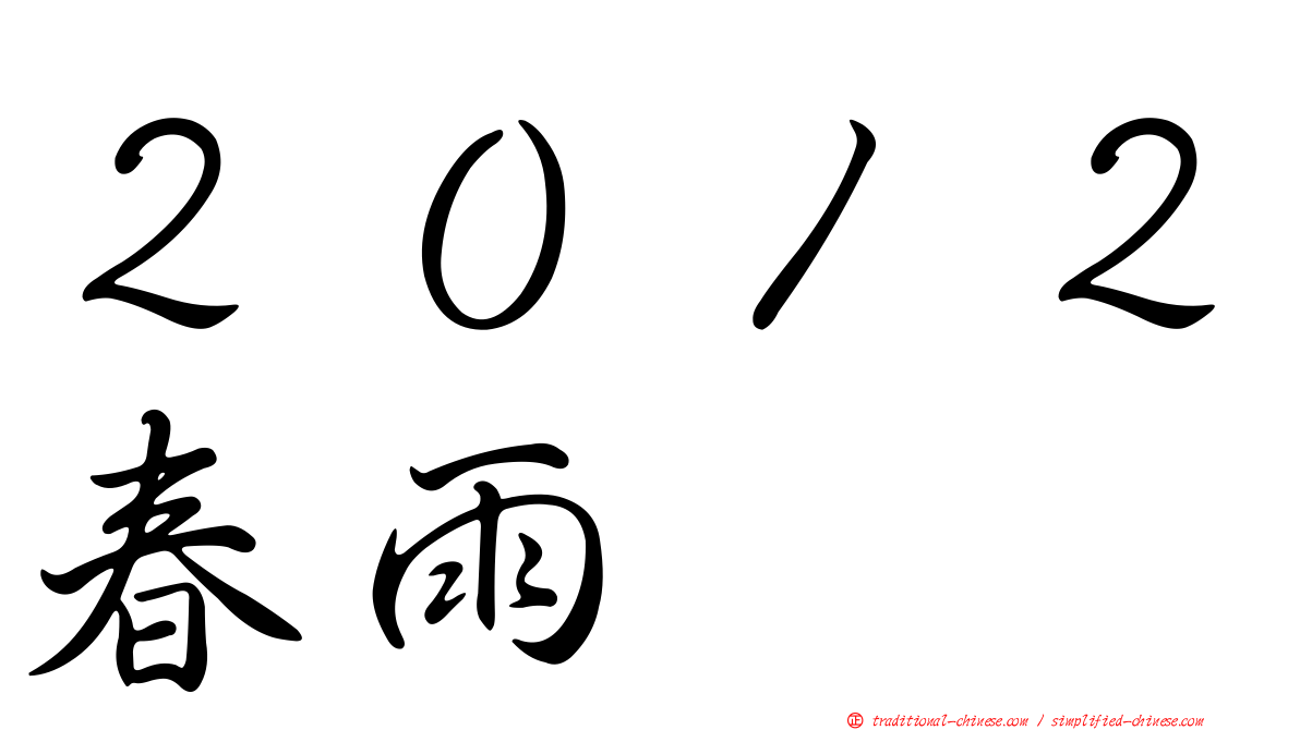 ２０１２春雨