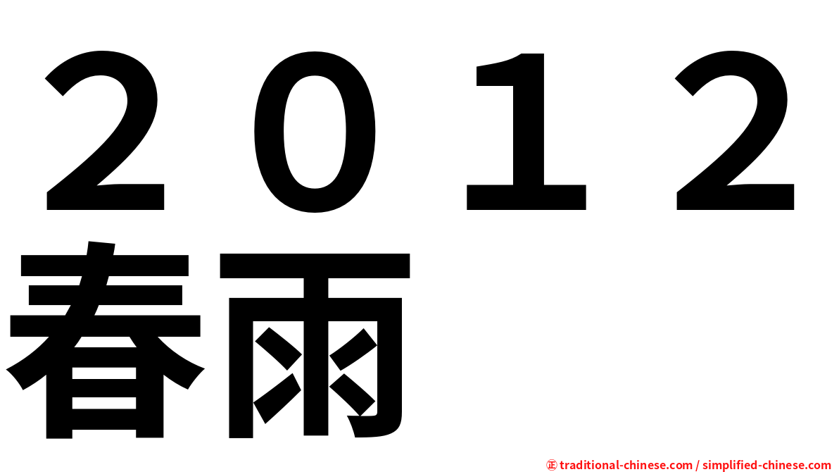 ２０１２春雨