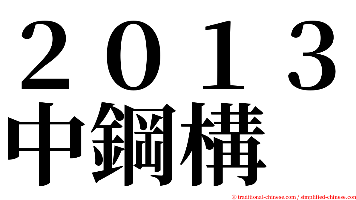 ２０１３中鋼構 serif font