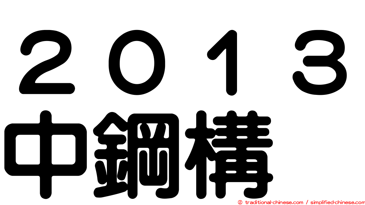 ２０１３中鋼構